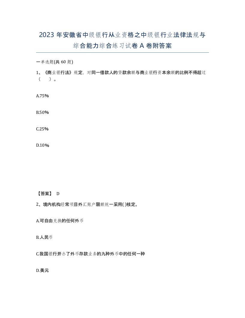 2023年安徽省中级银行从业资格之中级银行业法律法规与综合能力综合练习试卷A卷附答案