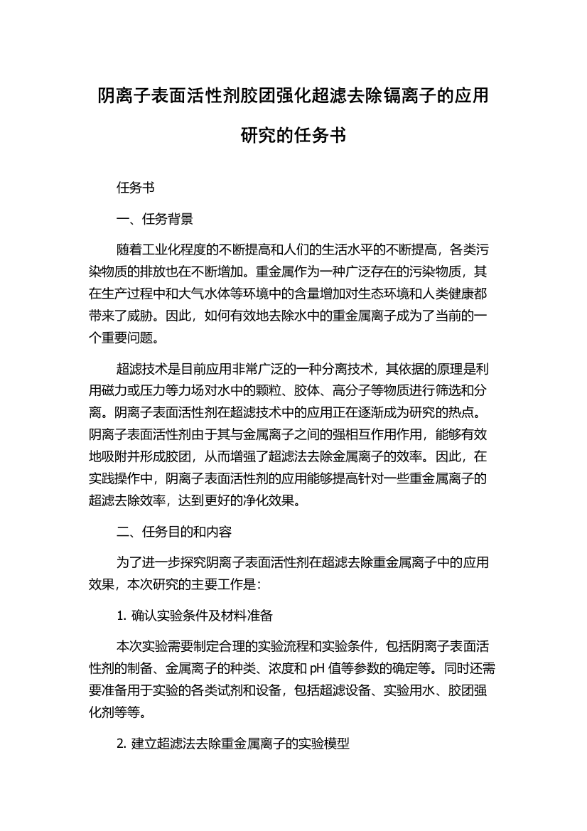 阴离子表面活性剂胶团强化超滤去除镉离子的应用研究的任务书