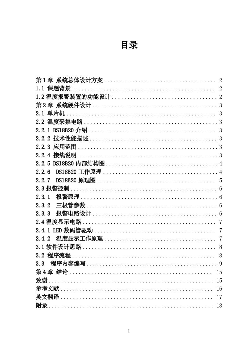 基于MCS-51单片机的温度报警装置的设计和开发