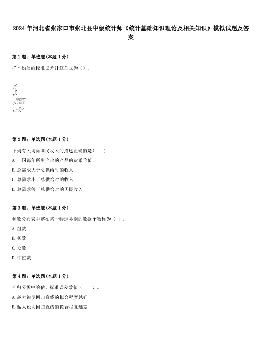 2024年河北省张家口市张北县中级统计师《统计基础知识理论及相关知识》模拟试题及答案