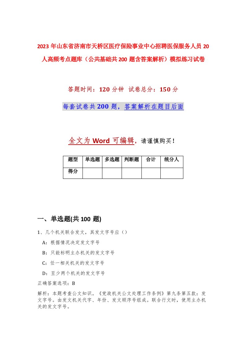 2023年山东省济南市天桥区医疗保险事业中心招聘医保服务人员20人高频考点题库公共基础共200题含答案解析模拟练习试卷