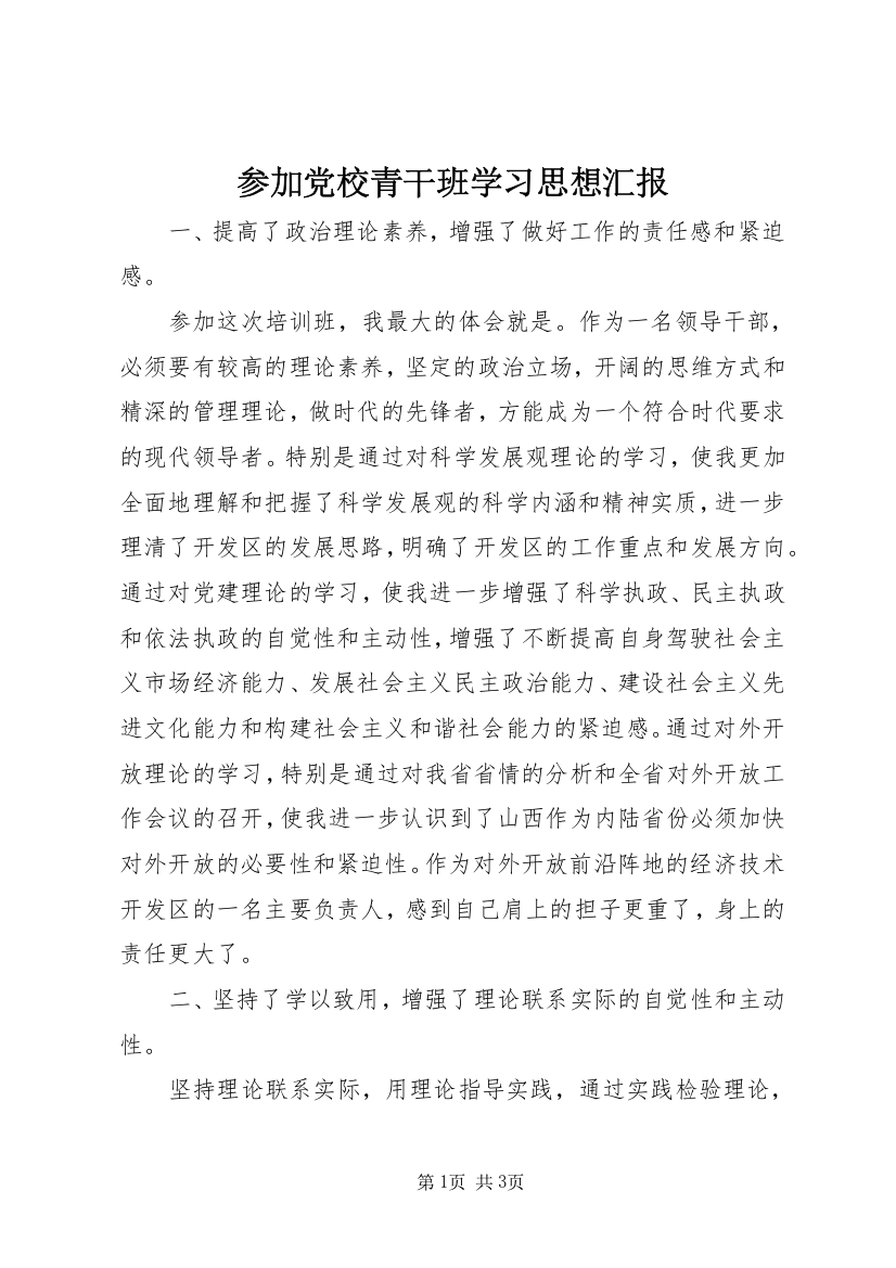 参加党校青干班学习思想汇报