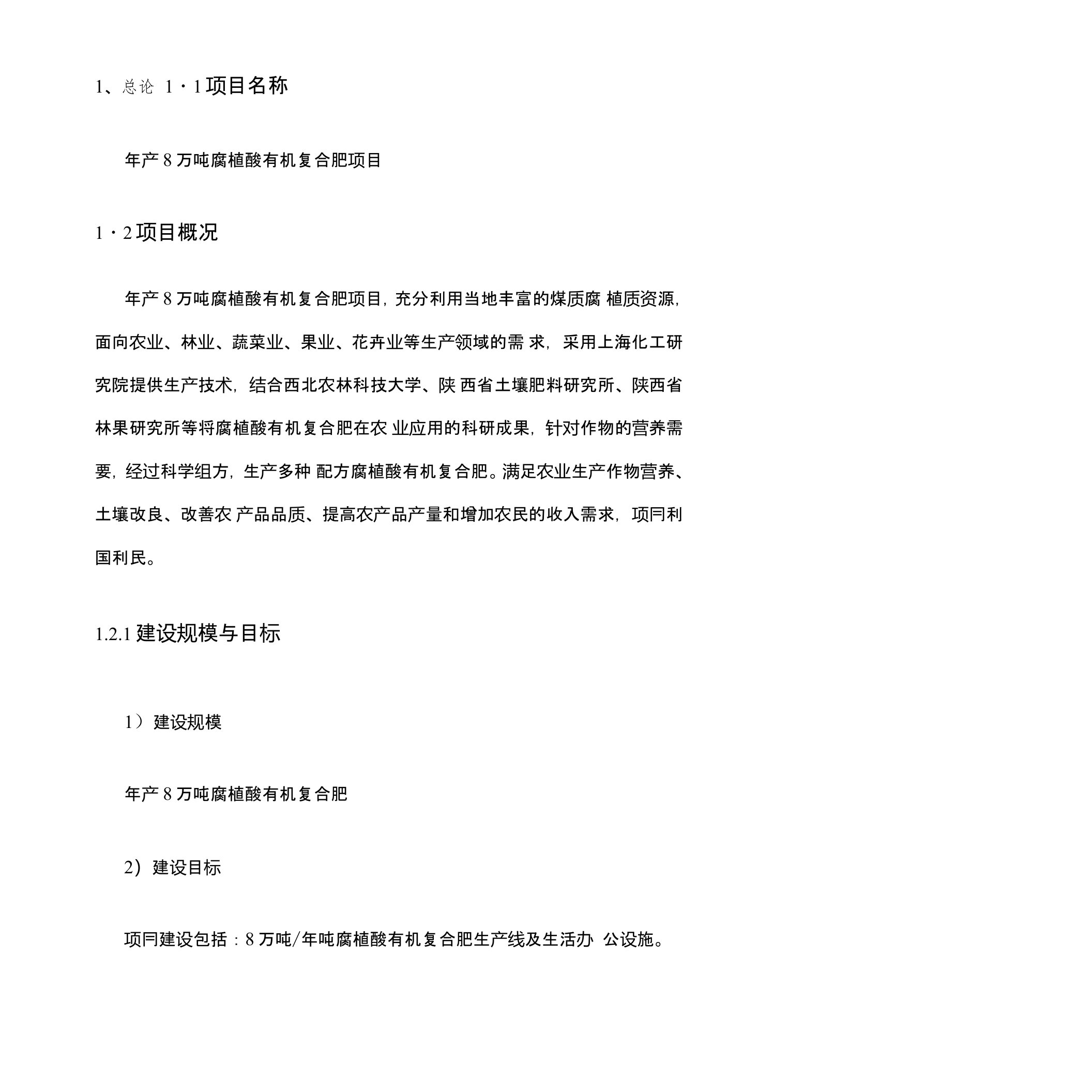 年生产8万吨腐植酸有机肥复合肥项目可行性研究报告