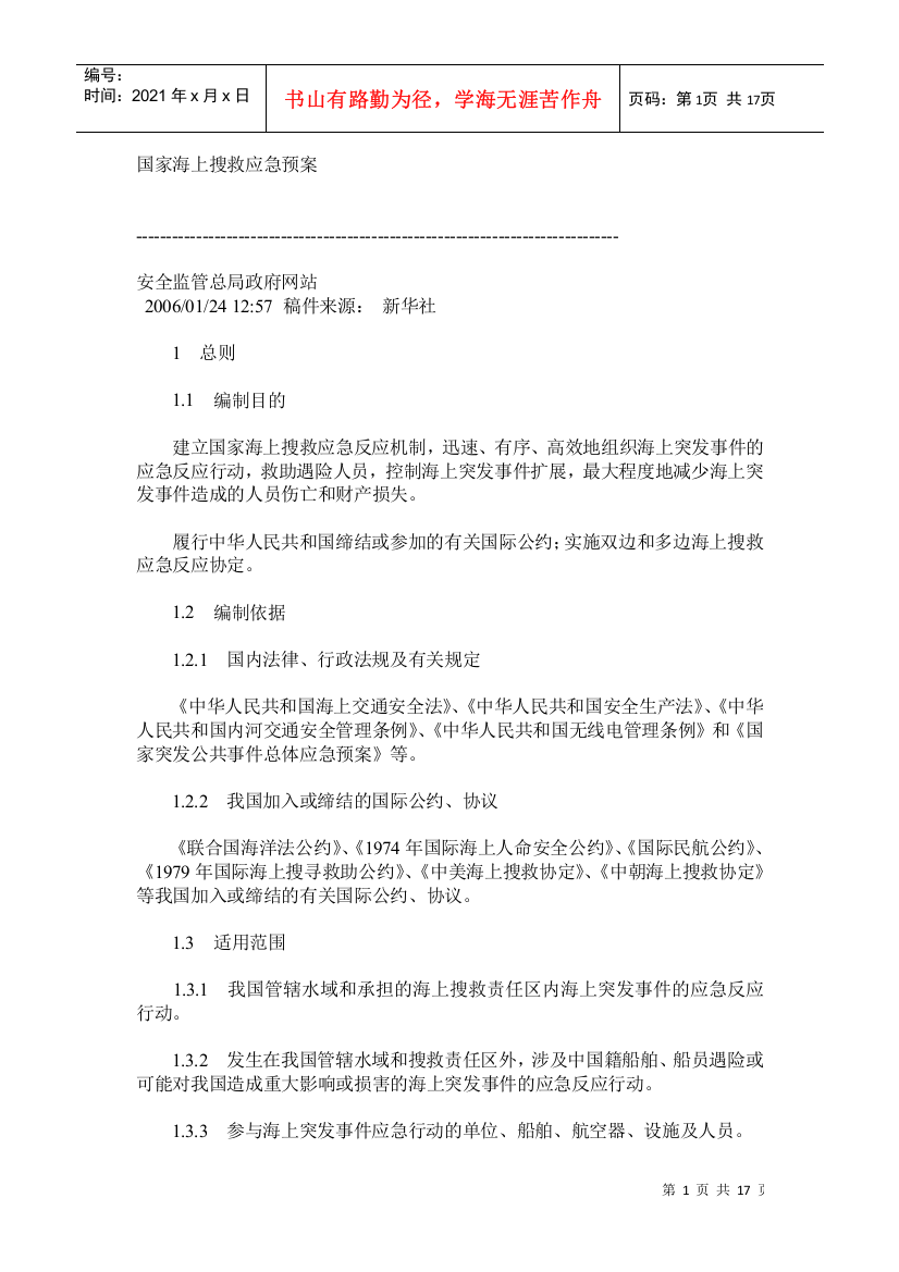 国家海上搜救应急预案(DOC