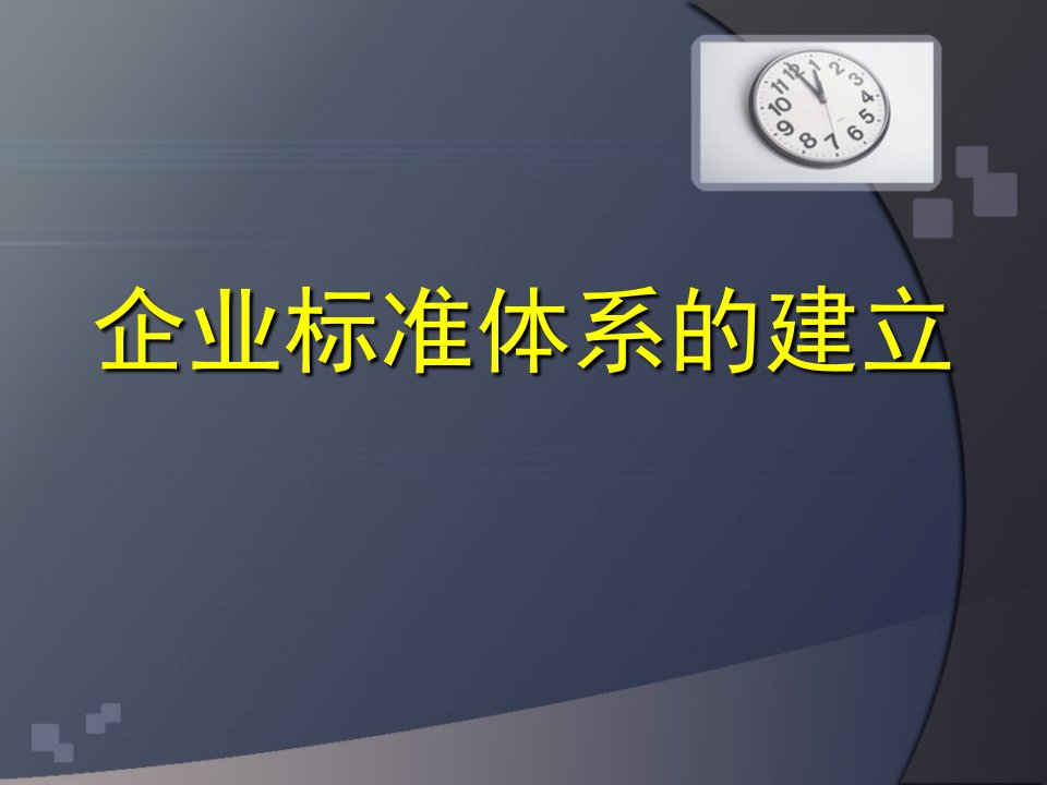 企业标准体系的建立PPT讲稿培训_职业技术培训_职业教育_教育专区-课件（PPT讲稿）