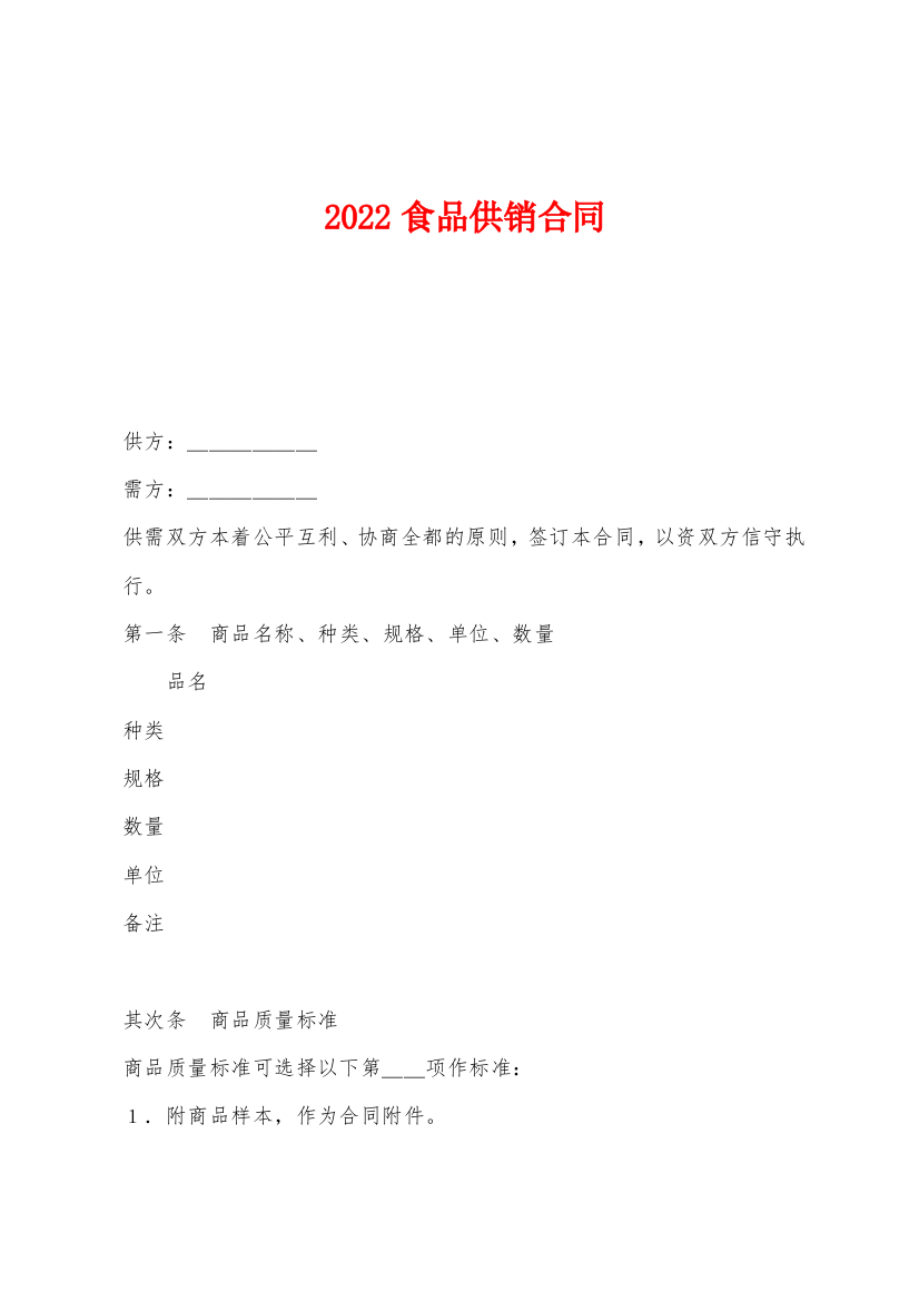 2022年食品供销合同