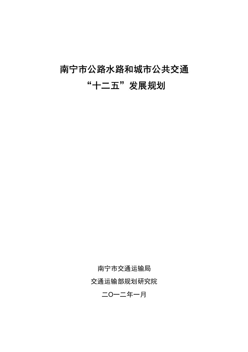 南宁市交通“十二五”发展规划