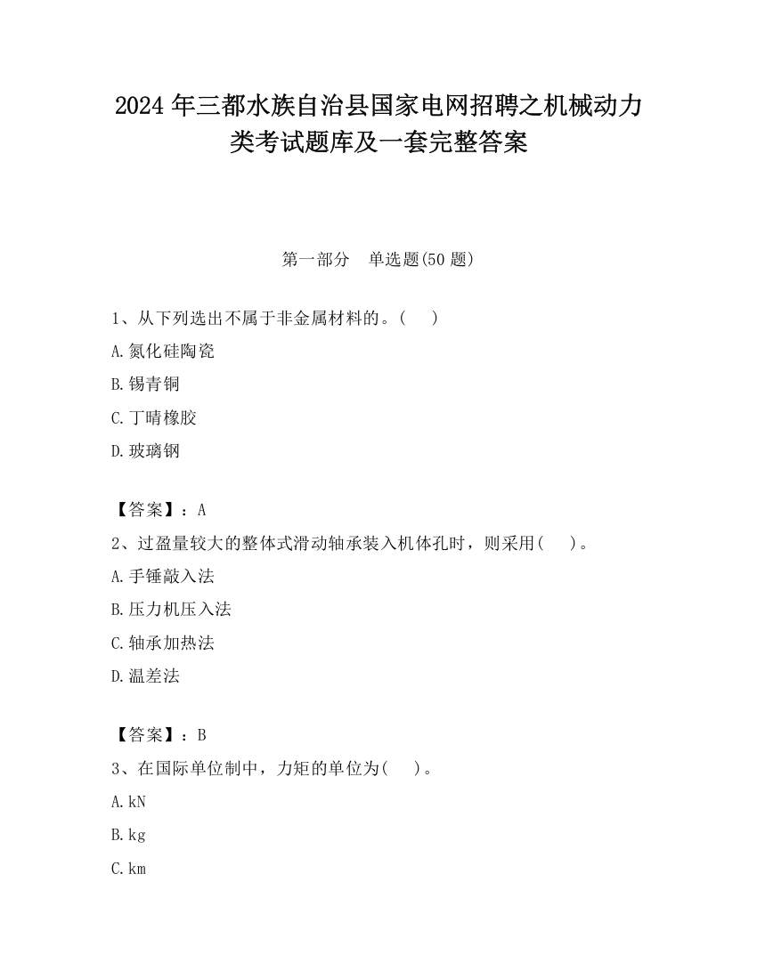 2024年三都水族自治县国家电网招聘之机械动力类考试题库及一套完整答案