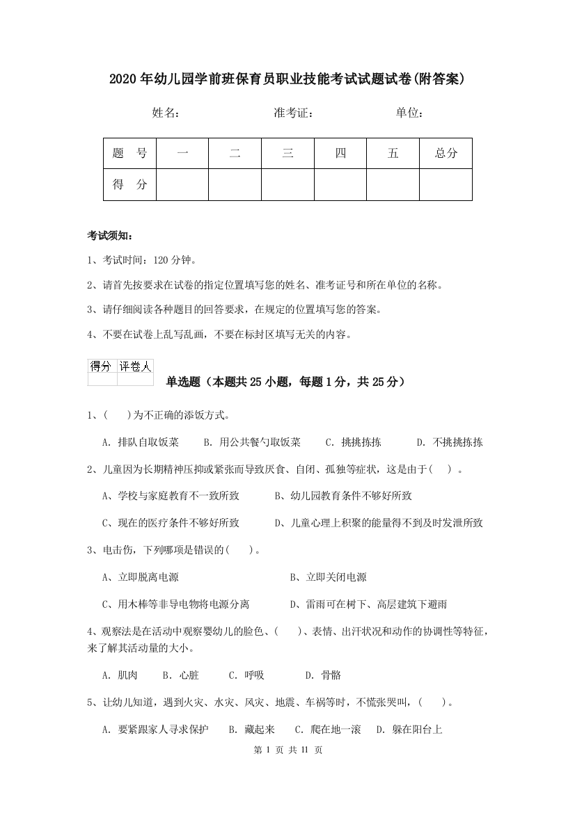 2020年幼儿园学前班保育员职业技能考试试题试卷(附答案)