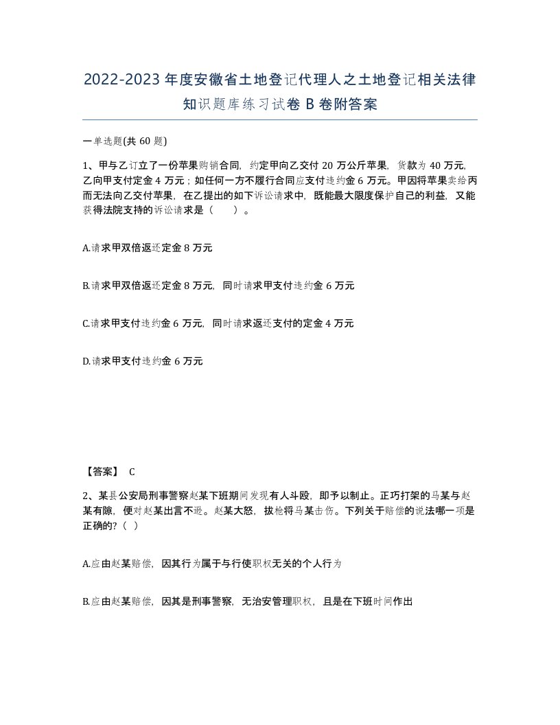 2022-2023年度安徽省土地登记代理人之土地登记相关法律知识题库练习试卷B卷附答案