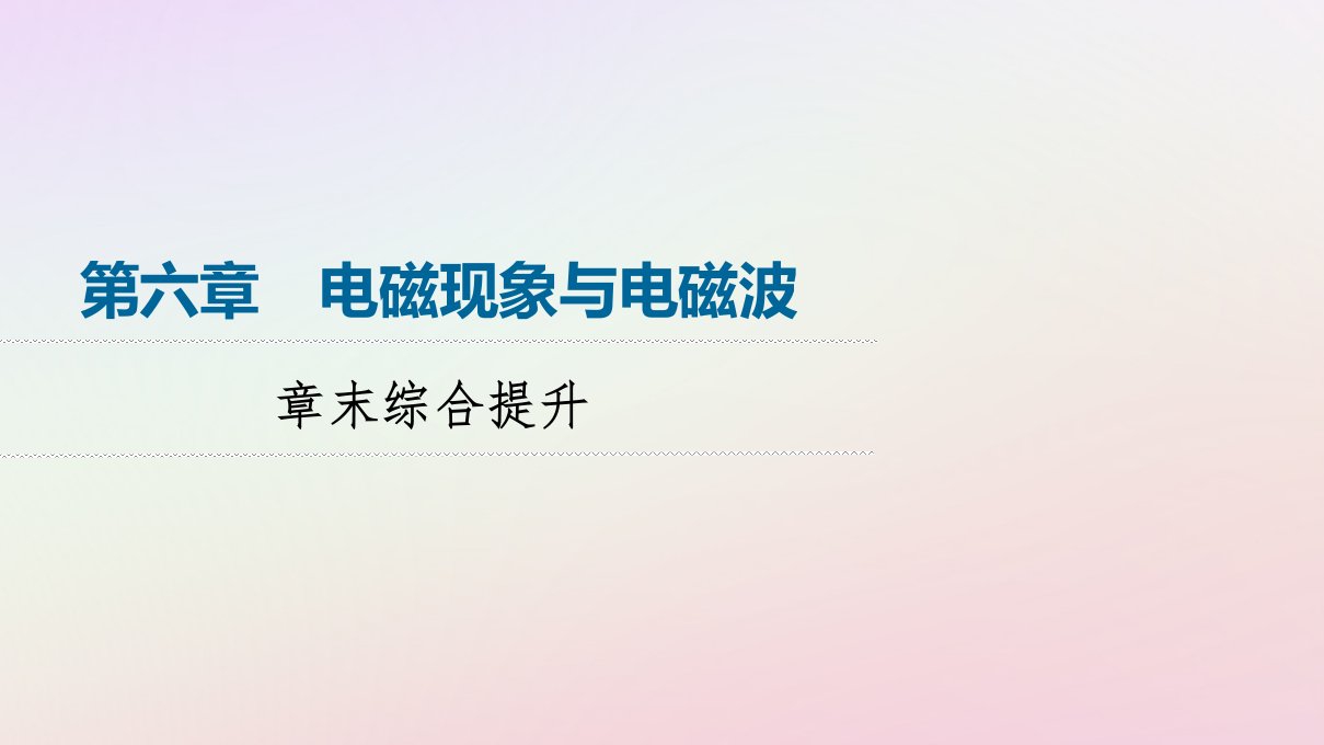 新教材同步系列2024春高中物理第6章电磁现象与电磁波章末综合提升课件粤教版必修第三册