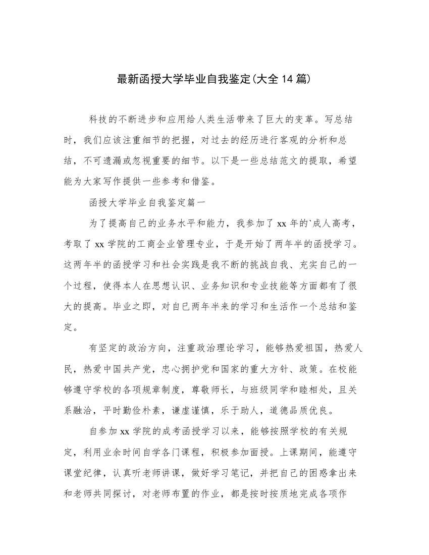 最新函授大学毕业自我鉴定(大全14篇)