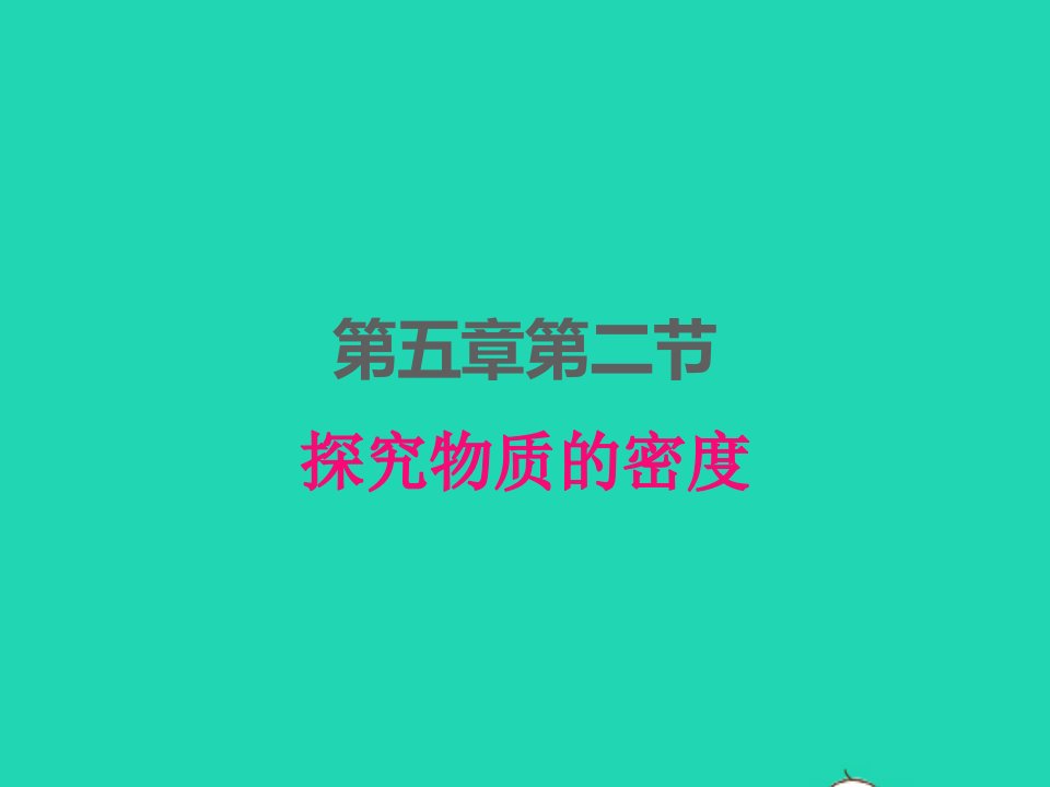 2022八年级物理上册第五章我们周围的物质5.2探究物质的密度课件新版粤教沪版