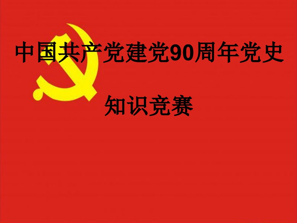 中国共产党建党90周年党史知识竞赛题库