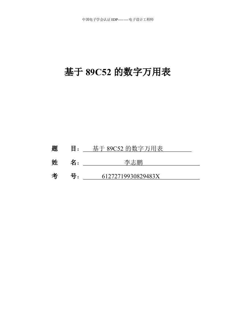 基于89c52的数字万用表大学本科毕业论文