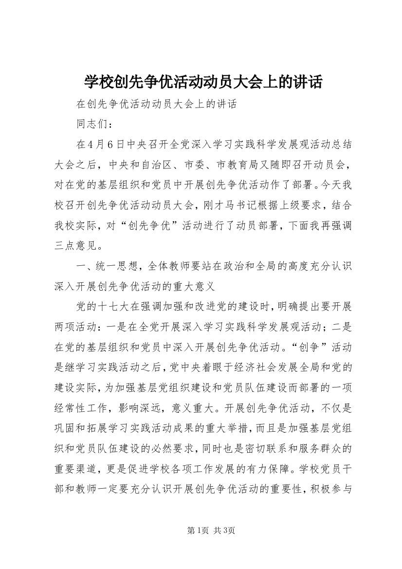 学校创先争优活动动员大会上的讲话