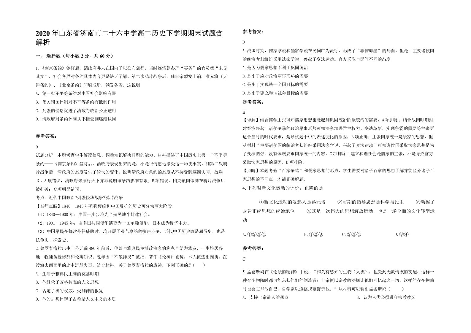 2020年山东省济南市二十六中学高二历史下学期期末试题含解析