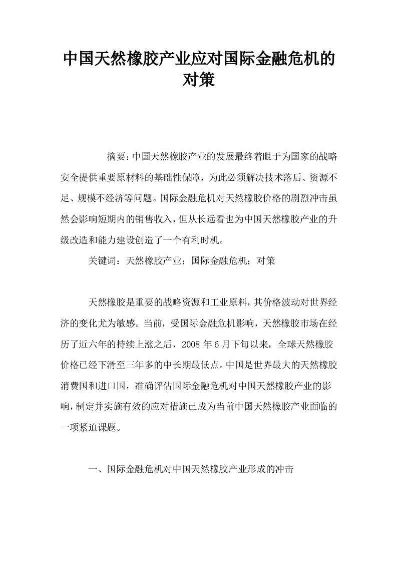 中国天然橡胶产业应对国际金融危机的对策