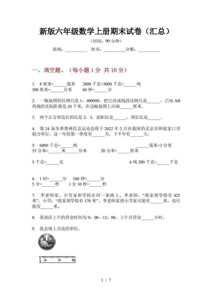 新版六年级数学上册期末试卷(汇总)