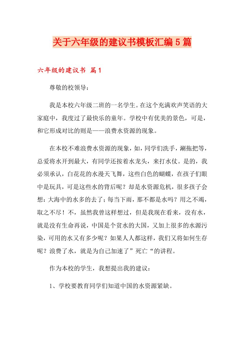 关于六级的建议书模板汇编5篇