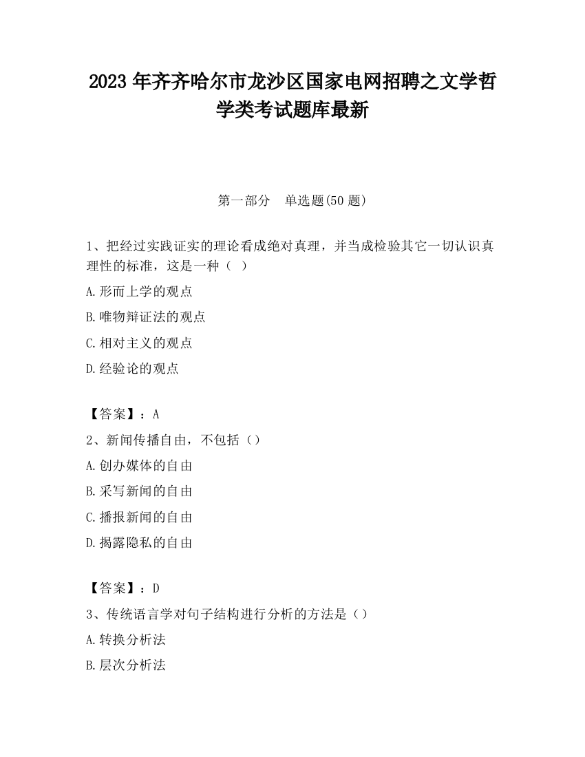 2023年齐齐哈尔市龙沙区国家电网招聘之文学哲学类考试题库最新