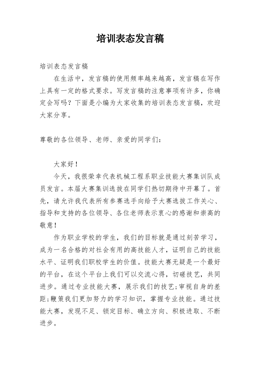 培训表态发言稿_2