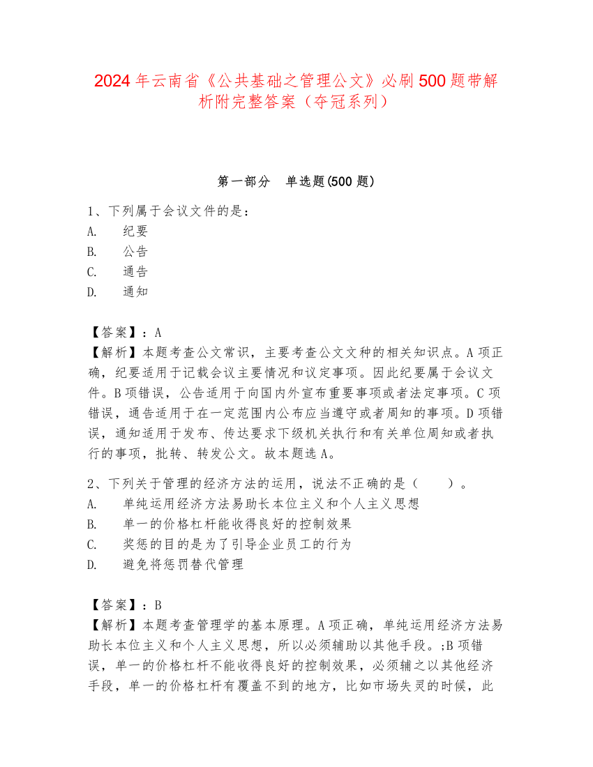 2024年云南省《公共基础之管理公文》必刷500题带解析附完整答案（夺冠系列）