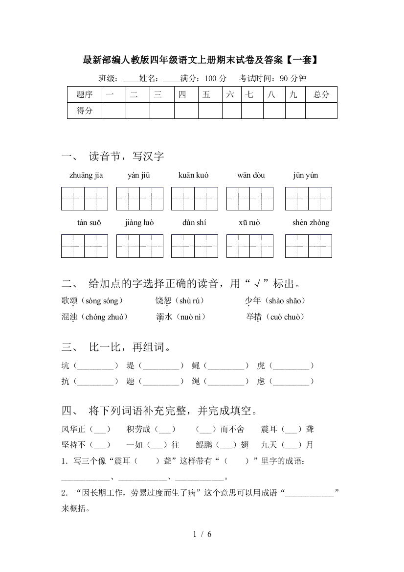 最新部编人教版四年级语文上册期末试卷及答案【一套】