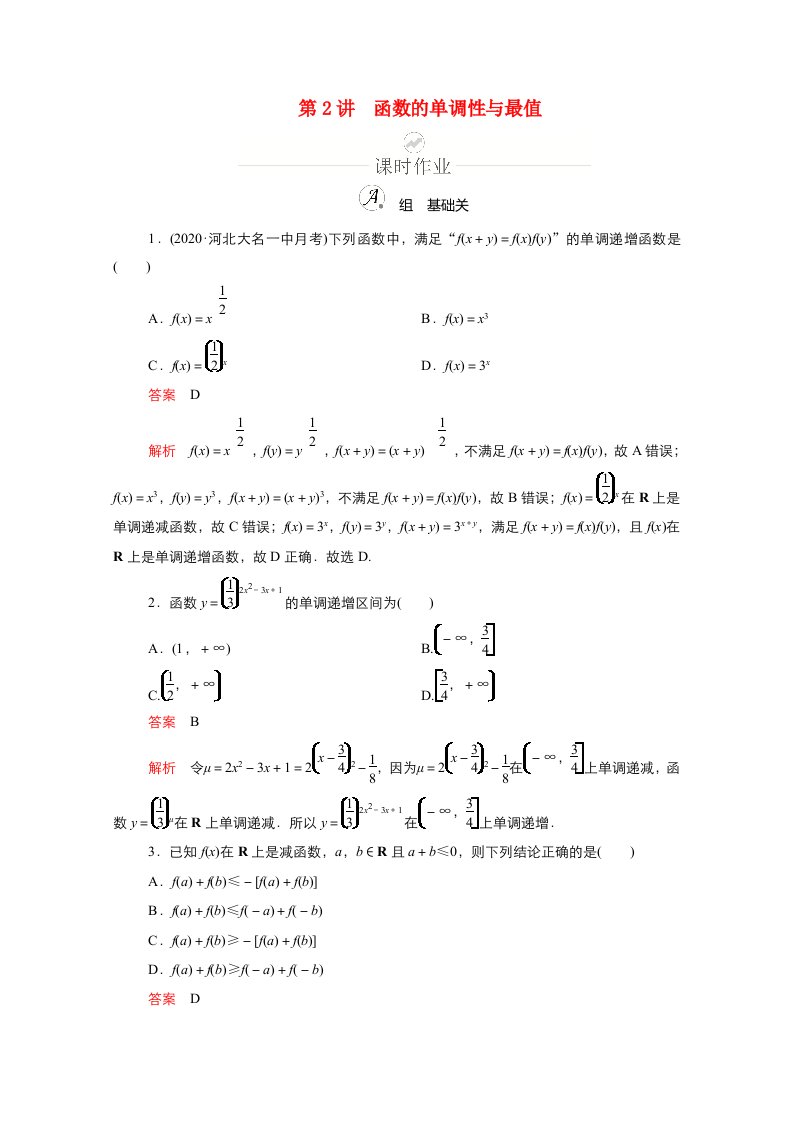 新课程2021高考数学一轮复习第二章第2讲函数的单调性与最值课时作业含解析