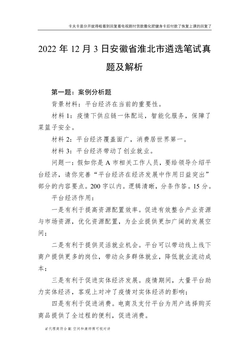 【精品资料】12月3日安徽省淮北市遴选笔试真题及解析