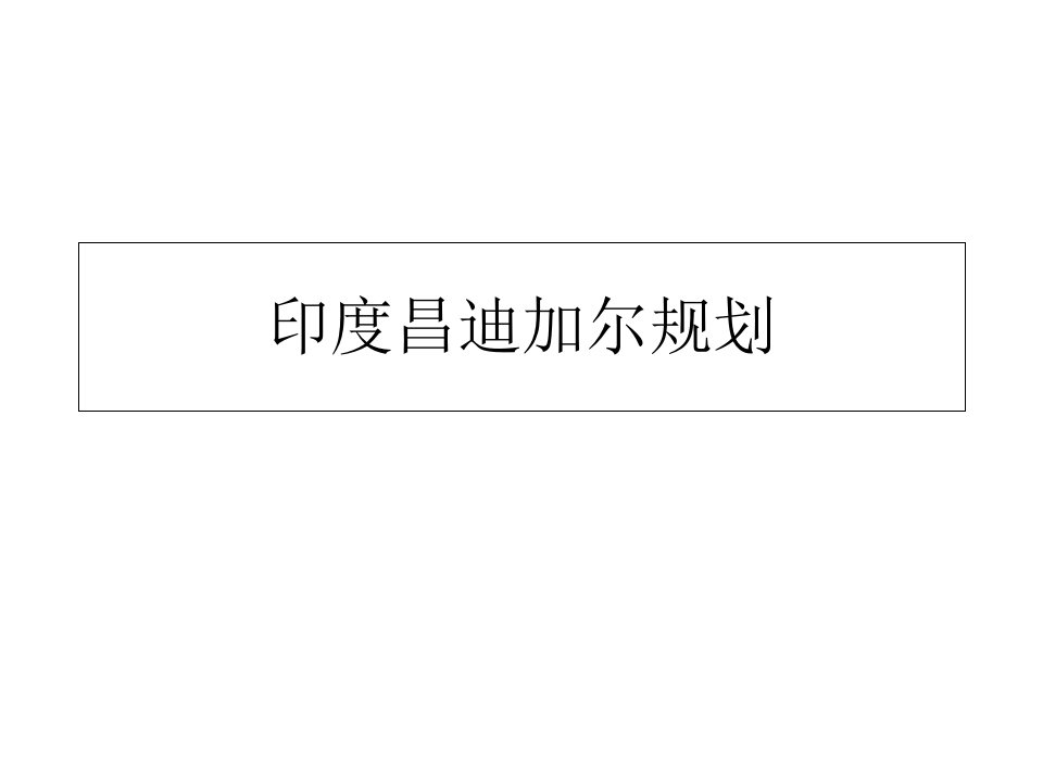 城市规划案例分析-印度昌迪加尔规划