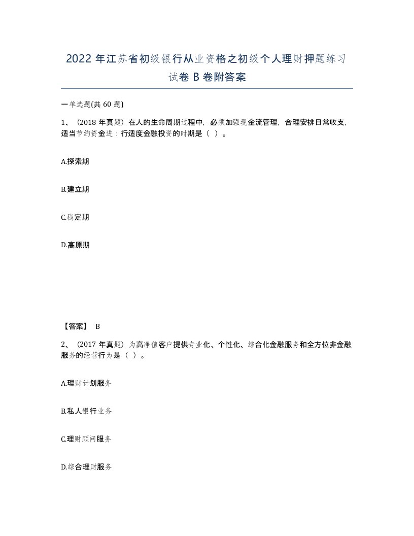 2022年江苏省初级银行从业资格之初级个人理财押题练习试卷B卷附答案