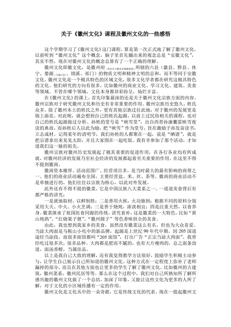 关于《徽州文化》课程及徽州文化的一些感悟