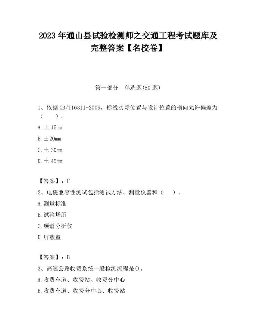 2023年通山县试验检测师之交通工程考试题库及完整答案【名校卷】