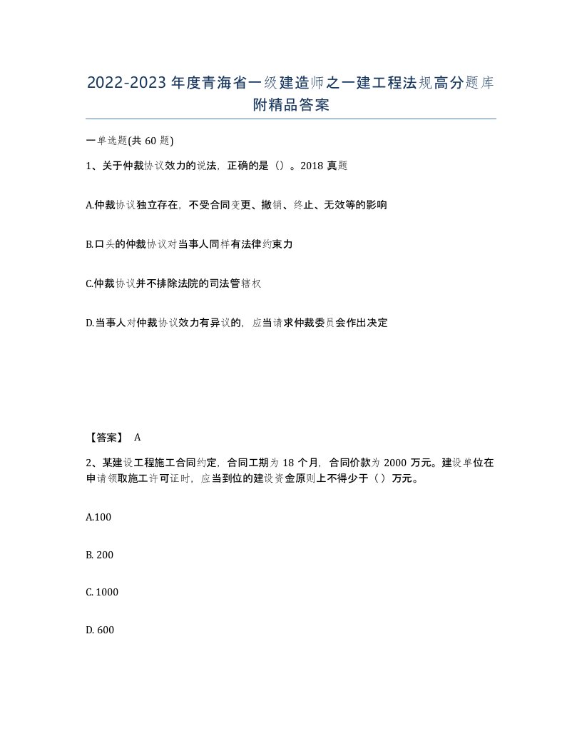 2022-2023年度青海省一级建造师之一建工程法规高分题库附答案