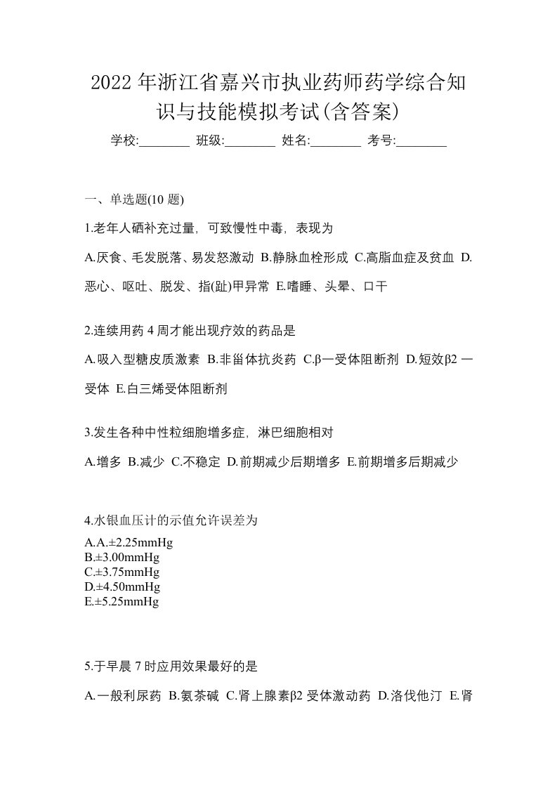 2022年浙江省嘉兴市执业药师药学综合知识与技能模拟考试含答案