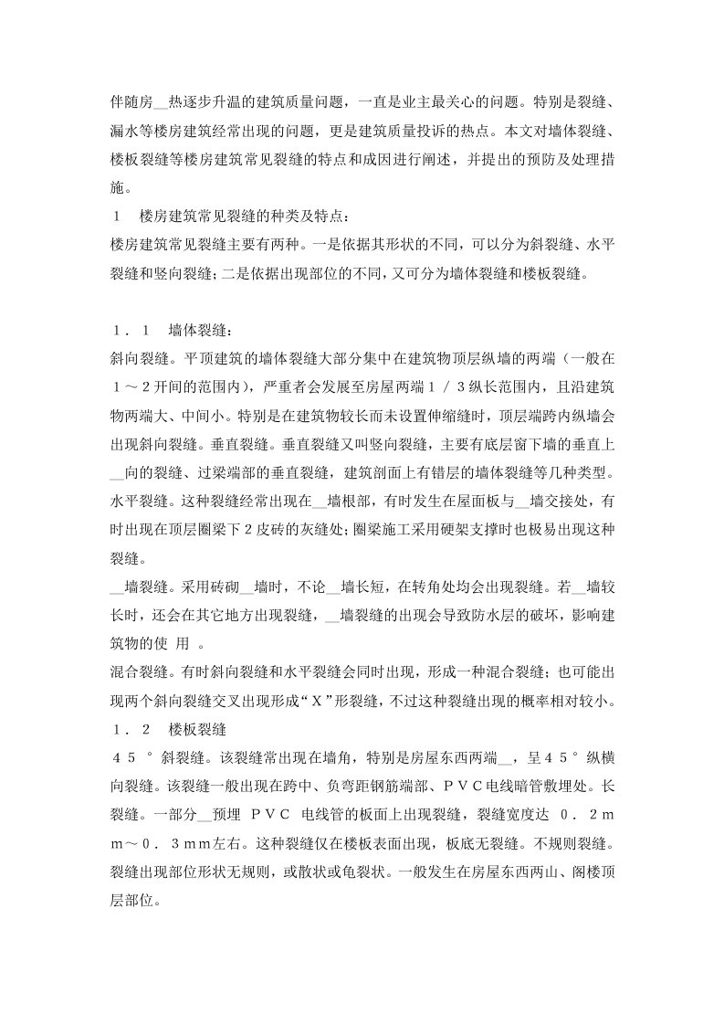 楼房建筑常见裂缝的成因及处理措施