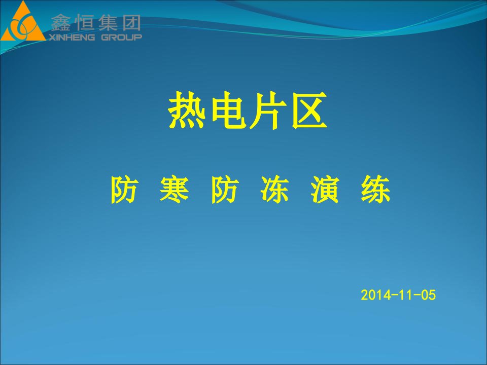 热电厂防寒防冻应急演练