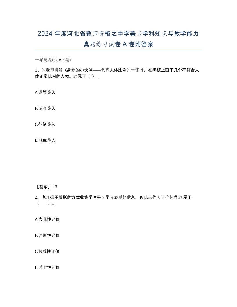 2024年度河北省教师资格之中学美术学科知识与教学能力真题练习试卷A卷附答案