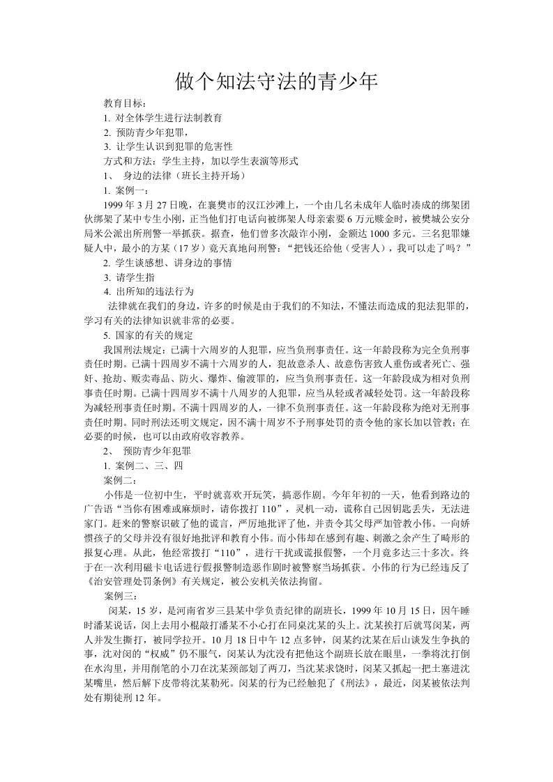 做个知法守法的青少年教案