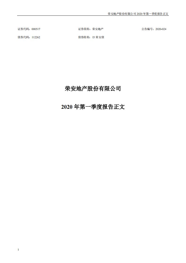 深交所-荣安地产：2020年第一季度报告正文-20200429