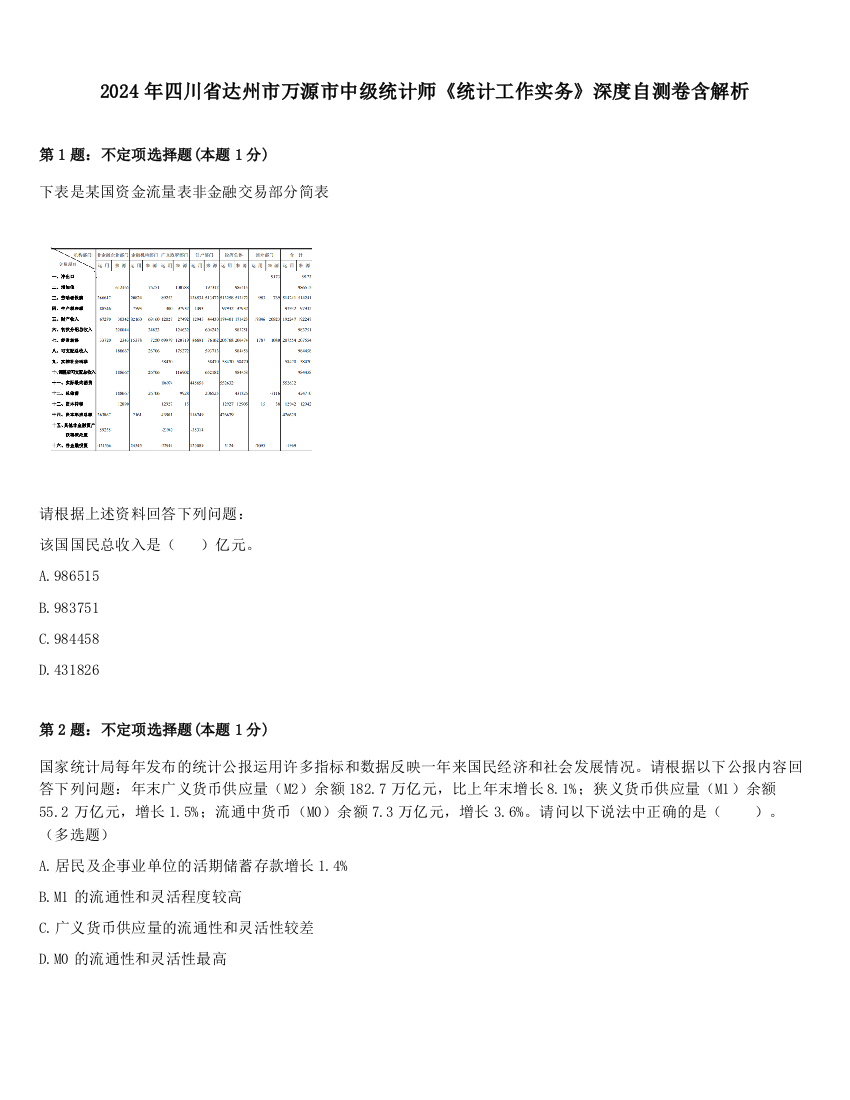 2024年四川省达州市万源市中级统计师《统计工作实务》深度自测卷含解析