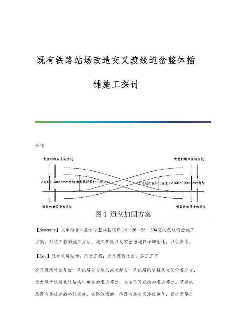 既有铁路站场改造交叉渡线道岔整体插铺施工探讨