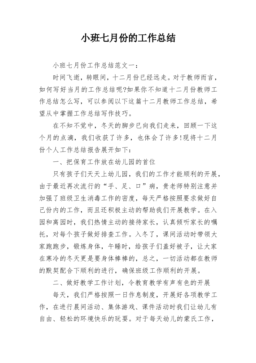 小班七月份的工作总结