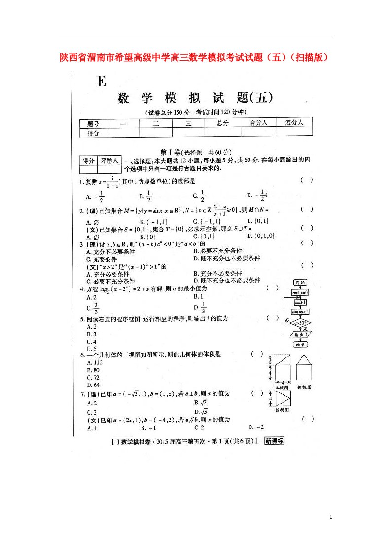 陕西省渭南市希望高级中学高三数学模拟考试试题（五）（扫描版）