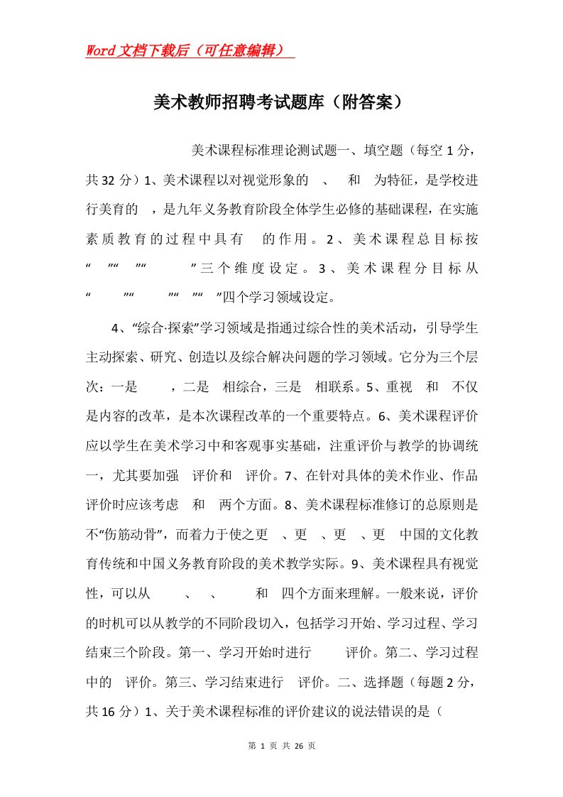 美术教师招聘考试题库附答案