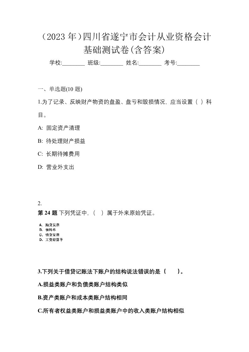 2023年四川省遂宁市会计从业资格会计基础测试卷含答案