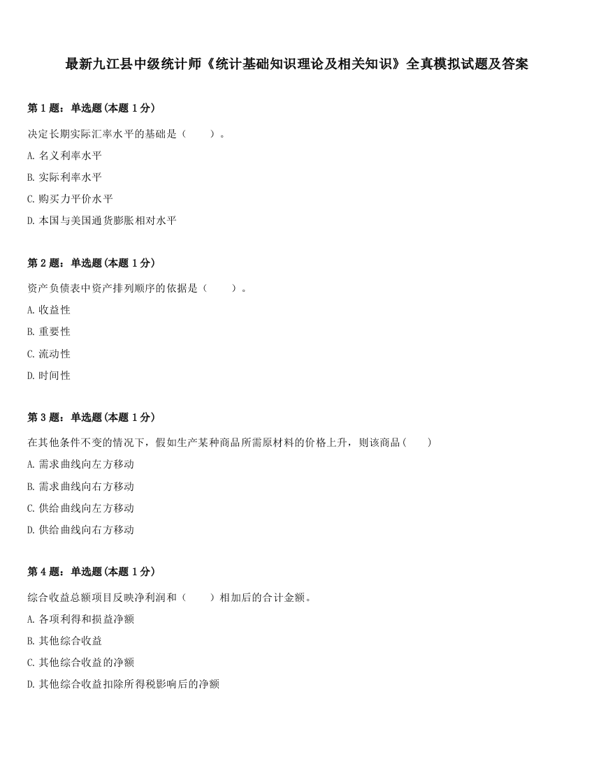 最新九江县中级统计师《统计基础知识理论及相关知识》全真模拟试题及答案