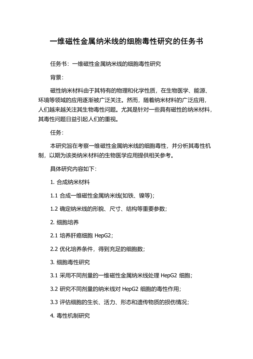 一维磁性金属纳米线的细胞毒性研究的任务书