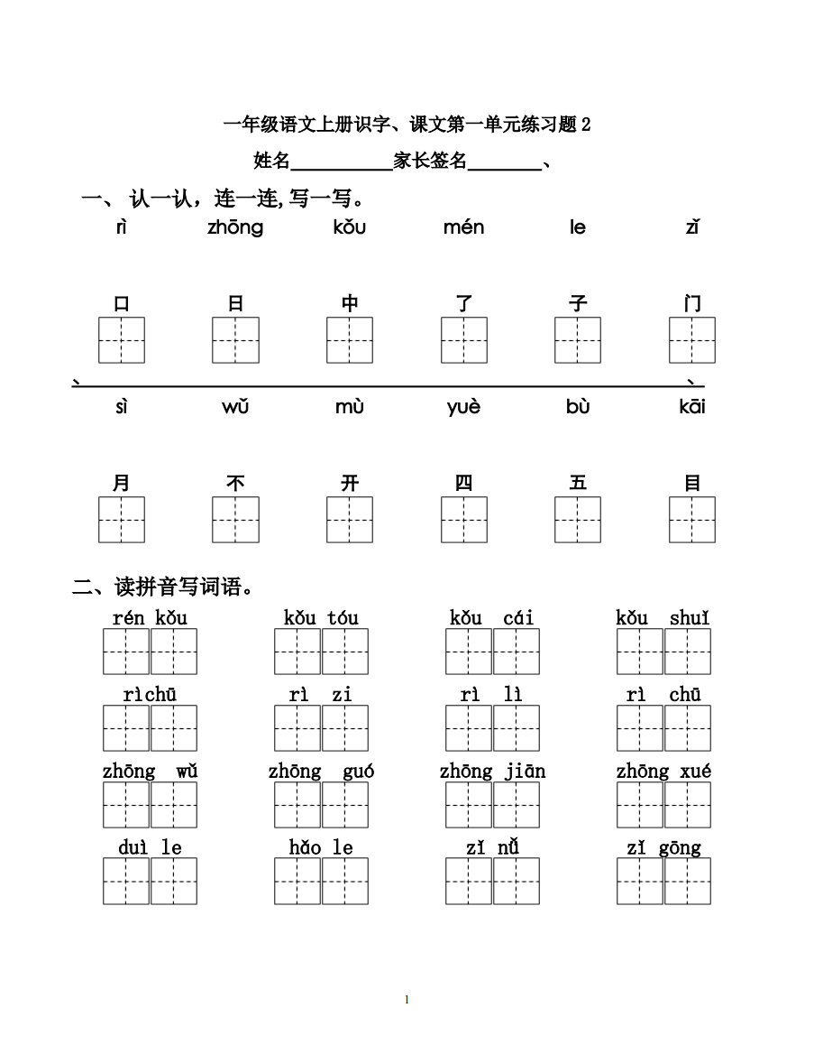 一年级语文上册识字、课文第一单元练习2(可编辑修改word版)